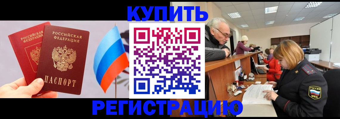 купить прописку в Жуковском