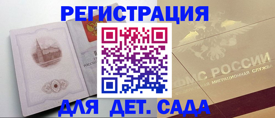 регистрация для дет. сада в Жуковском